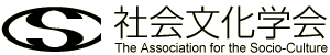 社会文化学会  The Association for the Socio-Culture